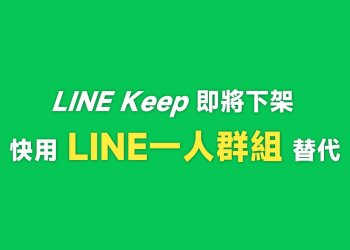 使用LINE一人群組替代LINE Keep