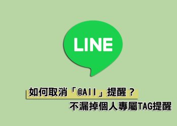 LINE小技巧-取消@ALL標註提醒教學