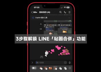解鎖LINE貼圖合併功能