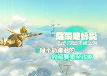 薩爾達傳說王國之淚：9個玩家絕對不能錯過的收藏要素全攻略！