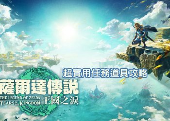 5個薩爾達王國之淚你絕不能錯過的超實用任務道具攻略！