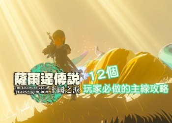12個薩爾達傳說王國之淚：玩家必做的主線攻略！