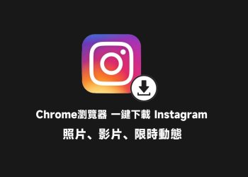 Chrome瀏覽器一鍵下載IG照片、影片、限時動態