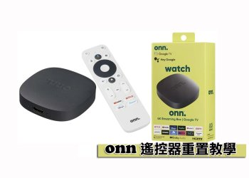 Google TV Onn電視盒遙控器重置、重新配對教學