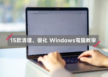 15款清理、優化 Windows電腦教學