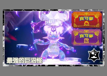 寶可夢朱/紫 黑色結晶的太晶團體戰 最強的巨沼怪 能力值？