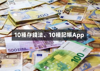 10種存錢法、10種記帳App分享
