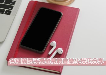 關閉手機螢幕聽音樂小技巧分享！