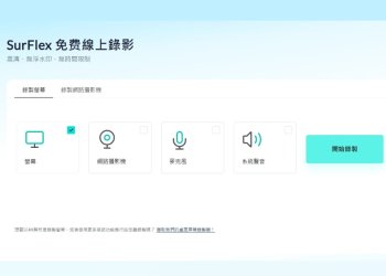 SurFlex免費線上錄影