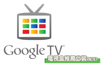 電視盒推薦安裝的app有哪些？舊傳統電視瞬間無痛升級數位電視！