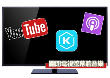 如何關掉電視螢幕，省電聽音樂(Spotify、KKBOX、Podcast、YouTube)