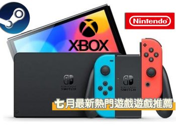 2024年七月最新13款熱門遊戲推薦，各大平台必玩佳作一網打盡（Switch、PC、Xbox、PS5）