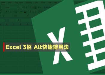 Excel 3招 Alt快捷鍵用法