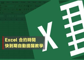 Excel自動追蹤合約到期時間教學