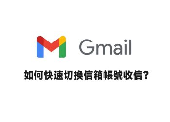 快速切換 Gmail 帳號收信
