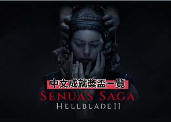 《地獄之刃 2：賽奴雅》全成就獎盃解鎖條件攻略