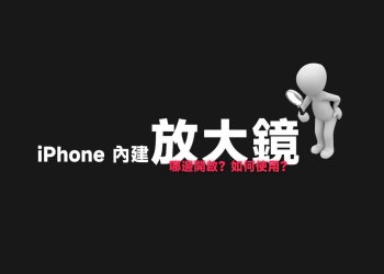 iPhone內建放大鏡使用教學