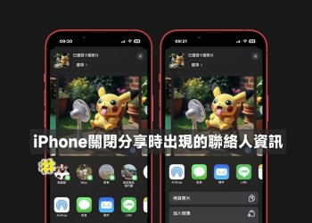 關閉iPhone分享時出現的聯絡人資訊
