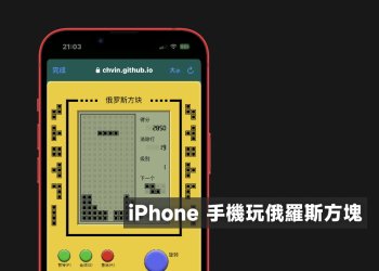 iPhone手機玩俄羅斯方塊
