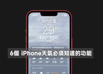 6個 iPhone天氣必須知道的功能