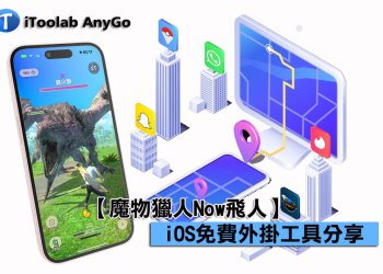 【魔物獵人Now飛人】 iOS免費外掛工具分享-「iToolab AnyGo for iOS」
