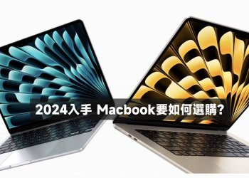 2024購買Macbook選購分享