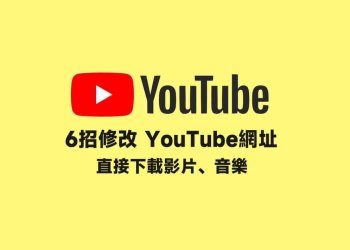 6招修改YouTube網址下載影片和音樂