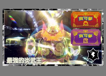 寶可夢朱/紫 「最強炎武王」 攻略