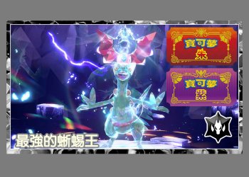 寶可夢朱/紫 黑色太晶礦坑洞「最強蜥蜴王」挑戰攻略
