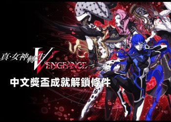 真女神轉生5復仇中文獎盃清單