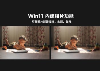 Win11內建相片幫照片背景模糊、去背