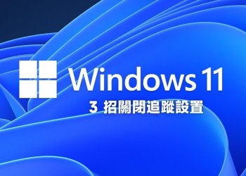3招關閉Windows 11追蹤設置