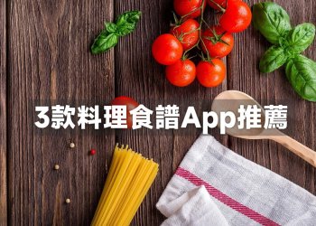 3款料理食譜App推薦：愛料理、Cookpad、下廚房