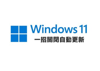 Win11一招永久關閉自動更新