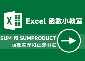 Excel SUM、SUMPRODUCT函數差異和正確用法