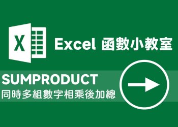 Excel SUMPRODUCT函數，同時多組數字相乘後加總