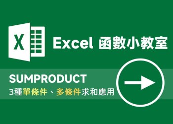 3種 Excel SUMPRODUCT 函數實例：單條件求和、多條件求和教學