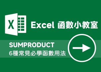 6種 Excel SUMPRODUCT函數用法