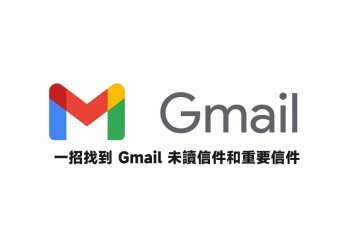 快速找到Gmail未讀信件、重要信件