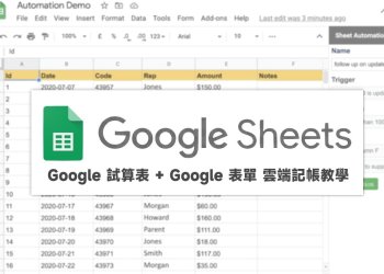 Google試算表+Google表單製作雲端記帳教學