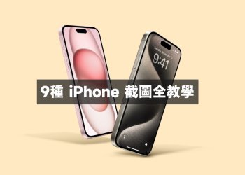 9種iPhone截圖全教學