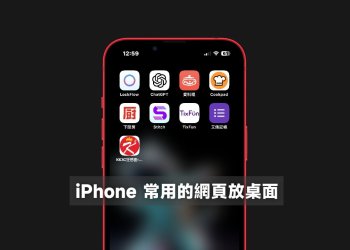 iPhone常用網頁放桌面、主畫面教學