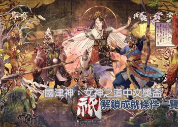 《國津神：女神之道/Kunitsu-Gami：女神之路/祇：女神之路》中文獎盃，成就解鎖條件攻略一覽！