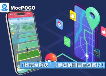 2024寶可夢【無法偵測目前位置12】1秒完全解決！Pokemon Go定位問題全解決