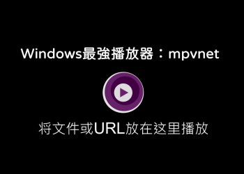Windows動畫播放器：mpvnet