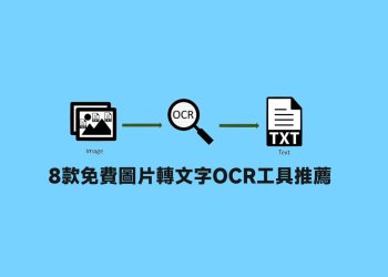 8款免費圖片轉文字OCR工具