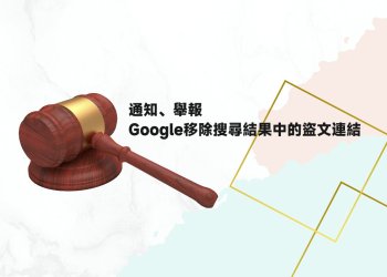 Google移除搜尋結果的盜文連結