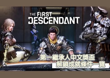 《第一繼承者/The First Descendant》中文獎盃，成就解鎖條件攻略一覽！