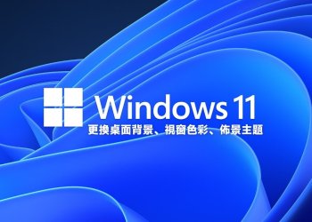 Windows 11更換桌面背景、視窗色彩、佈景主題