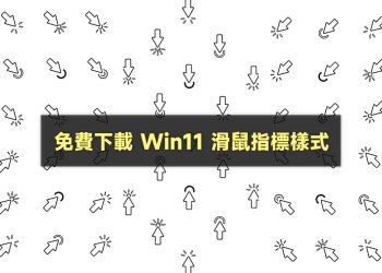 免費下載更換 Win11滑鼠指標樣式
